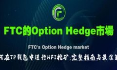 如何在TP钱包中进行HFI挖矿