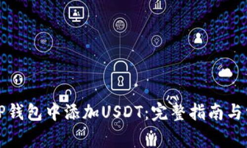 如何在TP钱包中添加USDT：完整指南与常见问题