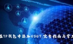 如何在TP钱包中添加USDT：