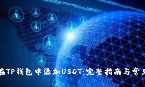 如何在TP钱包中添加USDT：完整指南与常见问题