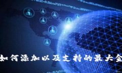 TP钱包如何添加以及支持的
