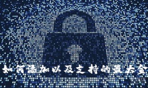 TP钱包如何添加以及支持的最大金额详解