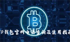 TP钱包官网电话查询及使用