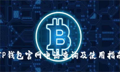 TP钱包官网电话查询及使用指南