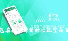 如何解决TP钱包在打开薄饼