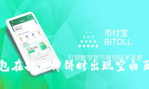 如何解决TP钱包在打开薄饼时出现空白页面的技术问题