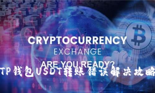 TP钱包USDT转账错误解决攻略