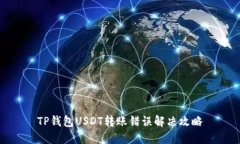 TP钱包USDT转账错误解决攻