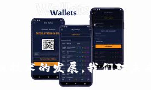   如何在TP钱包中创建COS钱包 / 
 guanjianci TP钱包, COS钱包, 加密货币, 区块链 /guanjianci 

引言：加密货币的崛起与钱包的重要性
在数字货币迅速发展的背景下，加密钱包成了每位投资者必备的工具。如今，随着区块链技术的不断演进，越来越多的人选择使用去中心化钱包，而TP钱包因其用户友好界面和多币种支持，成了许多用户的第一选择。COS（Cosmos Network）作为一项具备高度互操作性的区块链技术，吸引了大量开发者与用户，了解如何在TP钱包中创建COS钱包对每一位投资者都是重要的。

第一部分：TP钱包简介
TP钱包是一款支持多种公共链、私有链资产管理的数字钱包，用户可以通过它进行数字货币的存储、转账和交易等操作。TP钱包支持多种币种和链，包括以太坊（ETH）、比特币（BTC）、Ripple（XRP）、波场（TRX）等，以及COS等更多新兴的区块链资产。用户只需一个TP钱包，就可以轻松实现不同币种的管理，降低了用户的操作难度。

第二部分：COS钱包的特点
COS钱包专门为Cosmos网络的资产提供安全存储、交易和管理服务。Cosmos网络以其独特的“区块链间通信”（IBC）协议，允许不同的区块链进行互操作，用户可以在不同链上进行资产转移和交易。COS钱包不仅支持频繁的交易需求，还能增强资产安全性，并适应不同操作系统的需求，便于用户在各种终端上管理他们的加密资产。

第三部分：在TP钱包中创建COS钱包的步骤
以下是详细的步骤，帮助用户在TP钱包中创建COS钱包：

h4步骤一：下载和安装TP钱包/h4
用户可通过应用商店下载TP钱包，支持iOS和Android系统。安装完成后，打开TP钱包。

h4步骤二：创建新钱包或导入现有钱包/h4
在首次使用TP钱包时，用户可以选择创建一个新钱包或导入已有钱包。如果选择创建新钱包，系统会引导生成助记词，务必要妥善保管这些助记词，以便日后恢复访问。

h4步骤三：选择添加COS钱包/h4
在TP钱包的主界面，点击“我的钱包”选项。用户可以看到“添加钱包”的按钮，点击后选择“COS钱包”。

h4步骤四：设置钱包信息/h4
在创建COS钱包时，用户需要填写钱包名称，并选择合适的安全设置。可以设置密码以确保账户安全。

h4步骤五：完成创建/h4
最后，确认所有填写的信息无误后，点击“完成”。此时，COS钱包就在TP钱包中成功创建，用户可以开始进行COS资产的管理。

第四部分：如何安全存储你的COS资产
安全性是使用加密钱包的首要考虑。为确保你的COS资产不会丢失或者被盗，用户应采取以下措施：
ul
    listrong妥善保管助记词/strong：创建钱包时生成的助记词至关重要，一旦遗失将无法恢复钱包，请将其写下并保存在安全的地方。/li
    listrong使用强密码/strong：设置一个包含数字、字母和符号的强密码增加安全性。/li
    listrong定期备份/strong：定期为你的钱包进行备份，以防数据丢失。/li
    listrong防范网络钓鱼/strong：确保访问TP钱包时是通过官方链接，不要随意点击不明链接。/li
/ul

第五部分：常见问题解答

h4问题一：TP钱包是否支持其他币种？/h4
TP钱包具备支持多种主流公链资产的能力，除了COS之外，还支持BTC、ETH、BNB等主流币种。用户可以在同一个应用内管理不同币种，便于灵活操作。

h4问题二：为何选择COS作为投资目标？/h4
COS具备创新技术与强大社区支持，作为Cosmos生态的一部分，其设计允许不同区块链进行价值传输，使得COS具有更大的发展潜力。此外，越来越多的项目开始采用IBC协议，使得COS的应用场景逐渐增多。

h4问题三：TP钱包的安全性如何保障？/h4
TP钱包采取多重安全措施，包括助记词管理、强密码加密、冷钱包存储等，保护用户的资产安全。同时，应用程序也不断更新，以修补潜在的安全漏洞，确保用户资产安全性。

h4问题四：如何恢复遗失的COS钱包？/h4
如果用户遗忘了钱包的密码或丢失访问权限，可以通过助记词进行恢复。在登录界面上选择“导入钱包”，输入助记词即可完成恢复，确保助记词妥善保管至关重要。

h4问题五：TP钱包的手续费情况是怎样的？/h4
使用TP钱包进行交易通常会涉及一定的手续费。手续费会因不同币种和网络状态而有所不同，用户在进行交易前需查看具体的手续费信息，以确保交易顺利进行。

总结
通过以上的详细介绍，我们对如何在TP钱包中创建COS钱包有了全面的理解。希望每位用户能够正确使用钱包，保障资产安全。同时，要关注市场动态，进行理性投资。随着区块链技术的发展，我们对未来的数字货币市场应保持乐观态度。