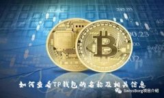 如何查看TP钱包的名称及相