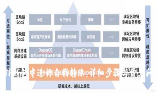 如何在TP钱包中进行自我转账：详细步骤与常见问题解答