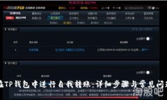 如何在TP钱包中进行自我转