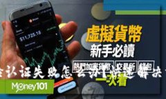 TP钱包人脸认证失败怎么办