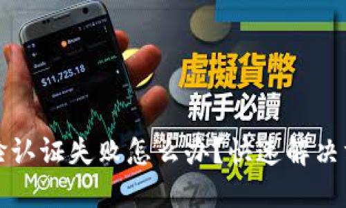 TP钱包人脸认证失败怎么办？快速解决方案与指导
