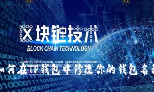 如何在TP钱包中修改你的钱包名称