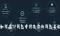 如何在TP钱包中修改你的钱