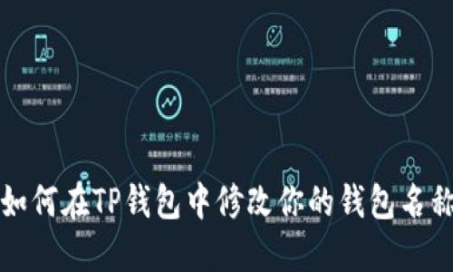 如何在TP钱包中修改你的钱包名称