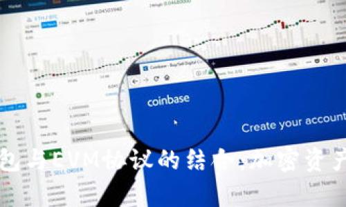 深入解析TP钱包与EVM协议的结合：加密资产管理的新纪元