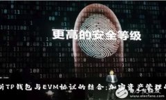 深入解析TP钱包与EVM协议的