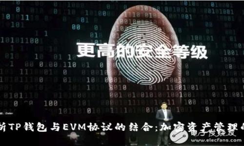 深入解析TP钱包与EVM协议的结合：加密资产管理的新纪元