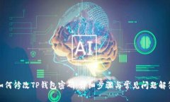 如何修改TP钱包密码：详细