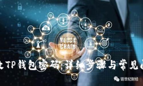 如何修改TP钱包密码：详细步骤与常见问题解答