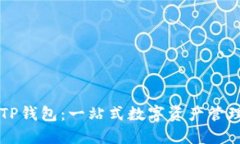 从TP钱包到TP钱包：一站式