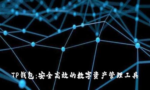 TP钱包：安全高效的数字资产管理工具