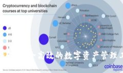 TP钱包：安全高效的数字资