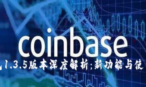 TP钱包1.3.5版本深度解析：新功能与使用技巧