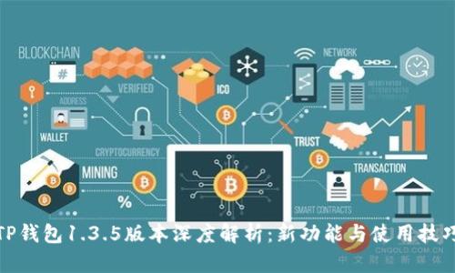 TP钱包1.3.5版本深度解析：新功能与使用技巧