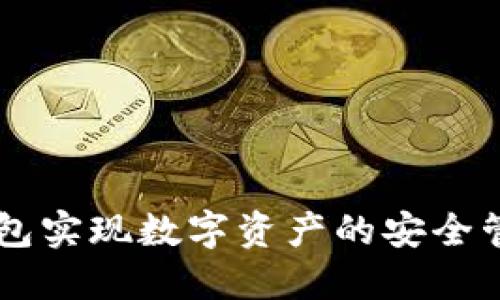 如何通过TP钱包实现数字资产的安全管理与高效交易