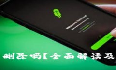 TP钱包能删除吗？全面解读