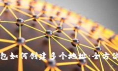 TP钱包如何创建多个地址：