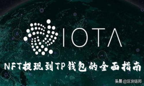NFT提现到TP钱包的全面指南