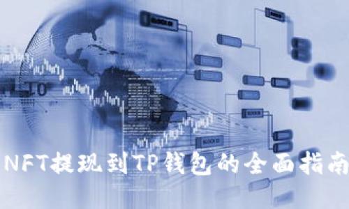 NFT提现到TP钱包的全面指南