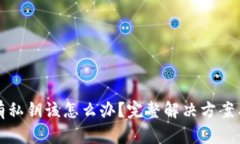 TP钱包没有私钥该怎么办？