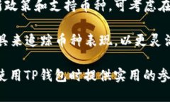    如何将TP钱包中的币转换