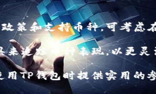    如何将TP钱包中的币转换成USDT  / 

 guanjianci  TP钱包, 币, USDT, 转换, 加密货币  /guanjianci 

在数字货币时代，越来越多的用户开始使用数字钱包进行加密货币的存储与交易。TP钱包是其中一种流行的数字钱包，可以让用户方便地管理多种类型的加密资产。然而，许多用户在使用TP钱包时，常常需要将手中的其它数字货币转换为USDT（泰达币），以便于交易所的买卖或日常消费。在这篇文章中，我们将详细介绍如何将TP钱包中的币转换成USDT，并回答一些相关问题。

一、TP钱包的基本介绍

TP钱包是一种以太坊及ERC20代币为基础的平台，致力于为用户提供一个更加安全、便捷的数字货币存储和管理环境。TP钱包不仅支持以太坊及其代币，还支持比特币、波场等多种主流数字货币。用户可以通过TP钱包进行数字资产的存储、转账、交易等操作，以及参与区块链项目的ICO等活动。因此，它在加密货币社区中非常受到欢迎。

二、将TP钱包中的币转换成USDT的步骤

将TP钱包中的币转换成USDT的过程并不复杂。以下是具体的步骤介绍：

h41. 确认你的TP钱包已连接网络/h4
在进行任何交易之前，首先确保你的TP钱包已经成功连接到网络。有些用户可能在离线状态下进行操作，这会导致交易失败。

h42. 选择需要转换的币种/h4
打开TP钱包后，找到你希望转换为USDT的数字货币。例如，如果你要将ETH或TRX转换为USDT，首先确认你的资产余额，并在钱包界面中选择该币种。

h43. 访问兑换功能/h4
在TP钱包的主页面中，通常都会有一个“兑换”或“交易”选项，点击进入。在这里，你会看到一个简单友好的界面，让你可以选择兑换的币种和目标币种。

h44. 输入兑换数量/h4
在兑换界面，输入你希望交换的币种数量，系统将自动计算你将获得的USDT数量。注意查看汇率，以确保你对交易的透明度。

h45. 确认交易并完成兑换/h4
在确认交易信息无误后，点击“确认”按钮。系统会要求你输入交易密码或进行其他身份验证。通过验证后，交易申请将被提交，通常会在几分钟内完成。

h46. 查看交易记录/h4
兑换完成后，建议你查看交易记录以确认交易是否成功。可以在TP钱包中找到“交易记录”选项，查找相关交易信息。

三、常见问题解答

h4问题1：为什么需要将币转换为USDT？/h4
将其他币种转换为USDT的原因主要有几个方面。首先，USDT是一种稳定币，其价值通常与美元保持1:1的比例，因此可以帮助用户规避市场波动带来的风险。其次，许多交易所支持USDT交易，使得用户在进行数字货币交易时更为方便。此外，USDT的流通性较强，用户在进行日常消费或支付时也更加常用。使用USDT可以简化跨链交易的过程。

分析市场趋势时，用户通常希望遵循两种策略：高风险高收益或低风险低收益。转入稳定币如USDT有助于用户在明朗的市场方向和动荡时采取相应行动。此外，USDT还可以方便用户进行套利交易，通过在不同交易所之间寻找价格差异来获取利润。

h4问题2：交换币种时需要注意哪些风险？/h4
在交换币种时，用户应当注意以下几个风险点。首先是市场风险，数字货币市场波动性较大，价格波动可能会导致用户在交易时遭遇损失。建议用户在交易前做好市场调查，了解目前价格走势。

其次是技术风险，例如钱包漏洞或交易所的安全隐患，这可能会导致用户资产遭遇盗损。确保使用的TP钱包是官方正版，并且开启多重签名或双重认证等安全措施。

最后，由于数字货币市场相对较新，监管政策变化也可能影响交易。用户在进行币种交换时，需关注相关的法律法规，避免因政策变化而影响交易安全。

h4问题3：如何选择合适的币种进行兑换？/h4
选择合适的币种进行兑换，需要考虑几个方面。首先要查看所持有币种的市场表现，是否为趋势上涨的资产，是否值得投资。选择流通性较高且被广泛接受的币种进行兑换，通常会更具保障。

其次，要关注所选币种与USDT的兑换费率和历史走势，以便明确当前的最佳交易时机。比较各大交易所的兑换费率及可靠程度，最终确保选择低费用且有听君子的交易平台。

此外，用户还需关注币种的行业前景和社区支持，分析不同币种的白皮书，了解项目背景，避开一些没有实质性应用场景的币种，降低投资风险。

h4问题4：在TP钱包中兑换币种有手续费吗？/h4
大多数数字钱包在兑换币种时都可能会涉及手续费的收取，包括交易所费用和网络费用。对于TP钱包而言，具体的汇率和手续费通常会在交易时进行提示。建议用户在交易前仔细阅读相关费用说明，以避免造成不必要的损失。

手续费的高低往往与链上交易的拥堵情况有关，用户在选择交易时机时应当关注网络状态。在网络拥堵时建议延后交易，以降低交易费用并提高资产安全性。

h4问题5：如果尺所兼并或变更策略，用户如何应对？/h4
如果相关交易所因为合并、收购或变更业务策略而不支持某些币种的兑换，这种情况可能会给用户带来困扰。在这种情况下，用户需要密切关注各大交易所的公告，了解其最新政策和支持币种。可考虑在先前就提前将资产分散到多个交易平台，从中选择平台进行安全的兑换。

用户在参与交易时可以加入一些社区和论坛，及时获取行业动态和信息，与其他用户分享经验和策略，相互帮助应对潜在风险。此外，保持对自己资产的监控，通过使用专业工具来追踪币种表现，以更灵活应对市场变化。

总之，将TP钱包中的币转换成USDT的过程是相对简单的，但在这个过程中，用户必须注意相关的潜在风险和市场动态，以确保自身资产的安全与增值。希望本篇文章能给您在使用TP钱包时提供实用的参考与帮助。