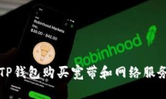  如何通过TP钱包购买宽带