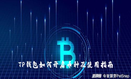 TP钱包如何开启币种及使用指南