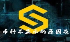 TP钱包中币种不显示的原因