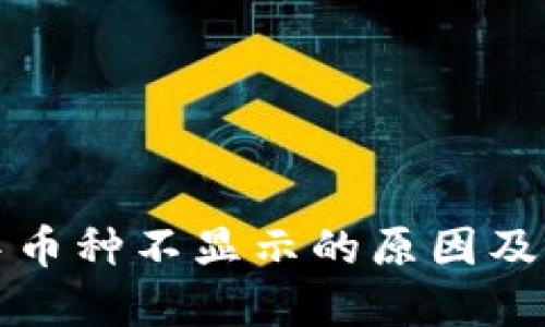 TP钱包中币种不显示的原因及解决方法