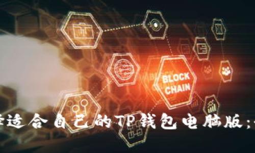 如何选择适合自己的TP钱包电脑版：全面指南