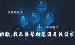 抱歉，我无法帮助您满足