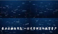 最大区块链钱包：一站式