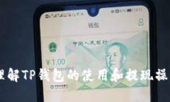   如何安全高效地使用TP钱