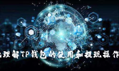   如何安全高效地使用TP钱包进行提现操作 / 

 guanjianci TP钱包, 提现, 区块链, 数字货币, 安全性 /guanjianci 

随着区块链技术和数字货币的迅猛发展，越来越多的人开始关注并使用数字钱包进行资产管理。在众多数字钱包中，TP钱包凭借其便捷的操作和安全性，成为了许多用户的首选。然而，提现操作的复杂性和安全性问题常常让用户感到困惑。本文将从多个方面详细探讨如何安全高效地使用TP钱包进行提现操作，包括提现的基本概念、注意事项、常见问题，以及相关的安全建议。

什么是TP钱包？
TP钱包（Trust Wallet）是一款多功能的数字货币钱包，它支持多种数字货币的存储和交易，用户可以在这个平台上方便地管理自己的数字资产。该钱包的特点包括用户友好的界面、支持多种数字货币、以及强大的安全保护措施。通过TP钱包，用户不仅可以进行资产的存储，还可以方便地进行兑换、充值和提现操作。

TP钱包提现的基本流程
在TP钱包中进行提现操作通常涉及以下几个步骤：
ol
    listrong登录账户：/strong首先，用户需要进入TP钱包的应用或官网，使用自己的账户信息进行登录。确保您的账户信息安全，避免在公共网络环境下登录。/li
    listrong选择提现选项：/strong登录成功后，在钱包界面中找到“提现”或“转出”的选项。点击该选项，系统将引导用户进入提现页面。/li
    listrong输入提现信息：/strong在提现页面，用户需要输入提现的金额、提现地址等信息。确保提现地址的正确性，任何错误都可能导致资产损失。/li
    listrong确认交易：/strong输入信息无误后，用户需要确认交易。系统通常会要求用户输入密码或进行其他身份验证措施，以确保账户安全。/li
    listrong等待确认：/strong一旦确认提现，交易会被记录在区块链中，用户可以在一段时间后查看到账情况。如果提现有任何问题，可以查看交易记录或联系客户支持。/li
/ol

TP钱包提现时需要注意的事项
在进行提现操作时，用户需注意以下几点：
ul
    listrong确保提现地址的正确性：/strong提现地址一旦输入错误，资金可能会丢失，因此在确定地址前最好进行多次确认，并在必要时进行复制粘贴。/li
    listrong了解提现手续费：/strong不同的数字货币可能会有不同的提现手续费，用户需提前了解相关收费标准。/li
    listrong提现的时间安排：/strong不同的交易所和钱包可能会有不同的提现处理时间，用户需要耐心等待，并了解交易的状态。/li
    listrong保护个人信息：/strong在进行提现操作时，切勿在公共场合或毫无保护的网络环境下输入账户信息，确保信息的安全性。/li
    listrong保持软件的更新：/strong定期更新TP钱包的应用，以确保拥有最新的安全防护措施。/li
/ul

常见问题解析
在进行TP钱包提现时，用户可能会遇到一些常见问题，以下是对这些问题的详细解析：

问题一：TP钱包提现失败的原因是什么？
提现失败可能由多种因素引起，最常见的原因如下：
ul
    listrong提现地址错误：/strong这是最可能导致提现失败的原因之一。用户需要确保在复制地址时没有任何额外的空格或字符。/li
    listrong余额不足：/strong如果用户的账户余额不足以支付提现金额及手续费，提现也会失败。因此，用户在提现前务必要确保账户中有足够的资产。/li
    listrong网络问题：/strong区块链的交易需要网络支持，如果用户在提现时网络不稳定，可能会导致提现状态异常。用户应选择网络稳定的时候进行提现。/li
    listrong交易限制：/strong某些情况下，数字钱包或交易所可能会对提现进行限制，用户需要了解相关规定，避免出现提现失败的情况。/li
    listrong系统维护：/strong如果TP钱包处于维护状态，提现功能可能暂时无法使用。用户可以查看官方网站或社交媒体了解相关信息。/li
/ul
在遇到提现失败的情况时，用户应仔细检查上述原因，并在必要时联系TP钱包的客服获取帮助。确保合理合法地解决所有问题，不要随便尝试不熟悉的操作，这可能导致更大的麻烦。

问题二：TP钱包提现是否安全？
对于用户而言，安全性无疑是使用任何数字货币钱包的一项重要考虑。TP钱包在安全性方面采取了多种措施，包括：
ul
    listrong私钥掌握在用户手中：/strongTP钱包是一款非托管钱包，用户的私钥由自己掌握，这意味着用户对资产的控制权是绝对的。在没有用户的同意下，其他人无法访问用户的资产。/li
    listrong多重签名保护：/strong为增加账户安全性，TP钱包支持多重签名功能，用户可以设置多个钥匙来控制账户资产，增加意外风险的防范。/li
    listrong安全连接：/strongTP钱包使用加密技术为用户的数据传输提供保护，防止数据在传输过程中被截获。/li
    listrong定期更新和维护：/strongTP钱包团队定期进行系统更新和维护，及时修补安全漏洞，以提升用户的整体安全性。/li
    listrong用户教育：/strong钱包提供各种安全建议和使用指南，以帮助用户了解如何安全地管理自己的数字资产。/li
/ul
虽然TP钱包在安全性方面做了很多工作，但用户自身的安全意识同样重要。用户需定期更新密码、避免在公共场合使用钱包、并定期开启二次验证等安全措施，以保护自己的资产。

问题三：提现需要的手续费是多少？
提现手续费是使用数字货币钱包时不可避免的一部分，TP钱包的提现手续费通常会因用户提现的币种及提现的网络拥堵情况有所不同。以下是几个影响提现手续费的因素：
ul
    listrong不同币种的手续费差异：/strong不同类型的数字货币往往有不同的网络手续费。例如，通过以太坊网络进行的交易通常会比比特币网络高，因为以太坊的网络承载了更多的智能合约和交易请求。/li
    listrong网络状况：/strong在区块链网络拥堵的情况下，手续费通常会有所上升，这个现象在节假日或者市场波动较大的时候尤为明显。在选择提现时，用户可以查询网络状况，适当选择合适的时间进行提现。/li
    listrongTP钱包政策：/strong虽然TP钱包会基于网络状况计算手续费，但用户也应该关注TP钱包的公告，特别是对手续费政策的更新，确保自己适当地评估提现成本。/li
/ul
建议用户在进行提现之前，提前了解相关的手续费信息，以便在预算范围内处理自己的资金，以及避免产生不必要的高额手续费。

问题四：提现后多久能到账？
提现到账的时间会因多种因素而异，通常情况下，用户可以根据以下几个方面进行预估：
ul
    listrong区块链确认时间：/strong不同的区块链网络对交易确认的时间要求有所不同。例如，比特币网络通常需要六次确认，而以太坊网络需要的确认次数则较少。在网络拥堵时，这个时间可能会更长。/li
    listrong提现的币种：/strong不同数字货币的到账时间也存在差异，一般来说，比较成熟的币种，如比特币和以太坊，其提现速度较快，而某些新的或小众的币种可能需要更长时间。/li
    listrong交易所的处理时间：/strong如果用户提现到交易所，交易所的处理时间也会影响到账速度。有的交易所处理速度快，而有的则可能因为维护、时间差等因素，导致提现延迟。/li
    listrong用户网络情况：/strong在用户的网络状态较差时，可能会影响到整体的提现速度，因此建议用户保持连接稳定，以便及时获取通知和确认信息。/li
/ul
为了确保提现的顺利进行，用户可以在提现前查看相关的网络状态，合理预估到账时间。同时，如有延迟，可以积极联系TP钱包的客服进行询问。

问题五：如何提高TP钱包的安全性？
提高TP钱包安全性的方法有很多，用户可以从以下几个方面入手：
ul
    listrong保护账户信息：/strong用户在使用TP钱包时，应确保自己的登录信息和私钥不泄露。建议定期修改密码，以及为账户开启两步验证，以确保安全。/li
    listrong定期更新软件：/strong为防止安全漏洞，用户应定期下载并安装TP钱包的最新版本，以确保拥有最新的功能和安全保护措施。/li
    listrong使用冷钱包进行存储：/strong对长期投资的数字资产，用户可以考虑使用冷钱包进行离线存储，以降低被盗风险。冷钱包可以是硬件钱包或纸钱包。/li
    listrong谨慎选择第三方平台：/strong在使用TP钱包的同时，用户可能需要与其他平台进行交易。选择信誉良好的交易平台是保障资金安全的重要因素。/li
    listrong定期备份钱包数据：/strong用户应定期备份TP钱包的数据，并确保备份文件的安全性，以防止在丢失设备后能及时恢复账户。/li
/ul
数字资产的安全性与个体的安全意识息息相关，因此用户在使用TP钱包及其他数字资产管理工具时，务必保持警惕，并采取必要的安全措施，确保自己的资产安全无虞。

综上所述，TP钱包的提现操作虽然涉及多个步骤及注意事项，但只要用户掌握相关知识，并采取适当的安全措施，就能实现安全高效的提现过程。希望此文能帮助用户更好地理解TP钱包的使用和提现操作，管理自己的数字资产。 