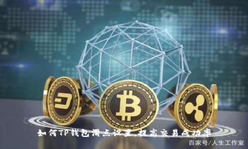 如何TP钱包滑点设置，提高交易成功率