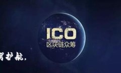 \如何安全使用TP钱包1.6.